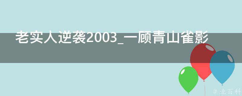 老实人逆袭2003