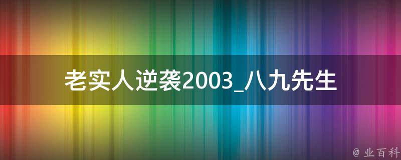 老实人逆袭2003