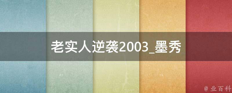 老实人逆袭2003