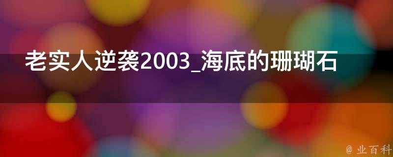 老实人逆袭2003