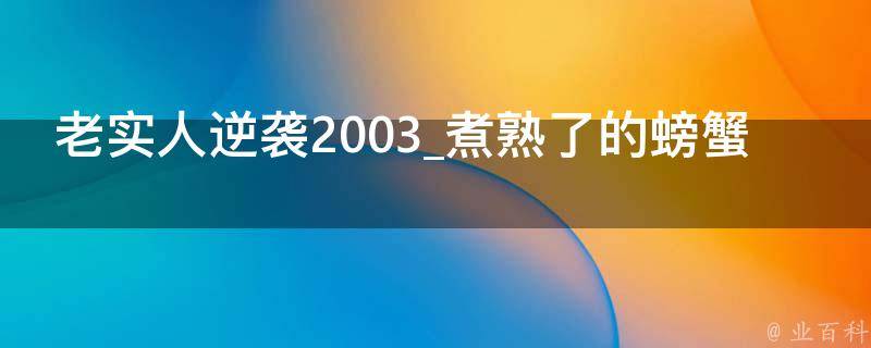 老实人逆袭2003