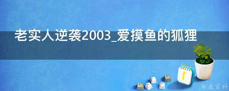 老实人逆袭2003