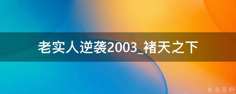 老实人逆袭2003