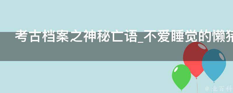 考古档案之神秘亡语