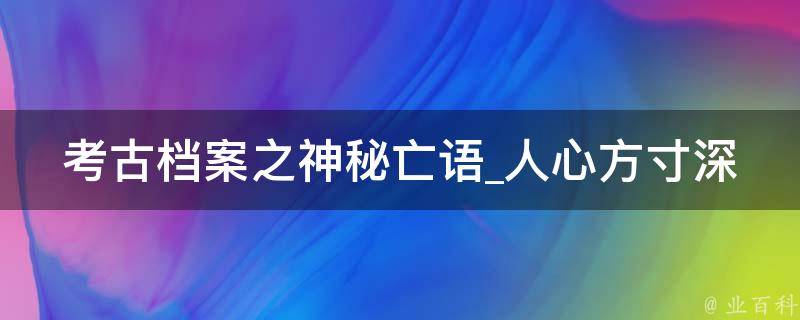 考古档案之神秘亡语