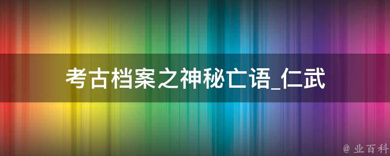 考古档案之神秘亡语