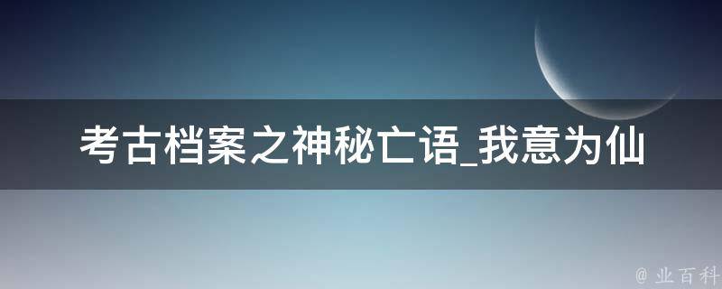 考古档案之神秘亡语