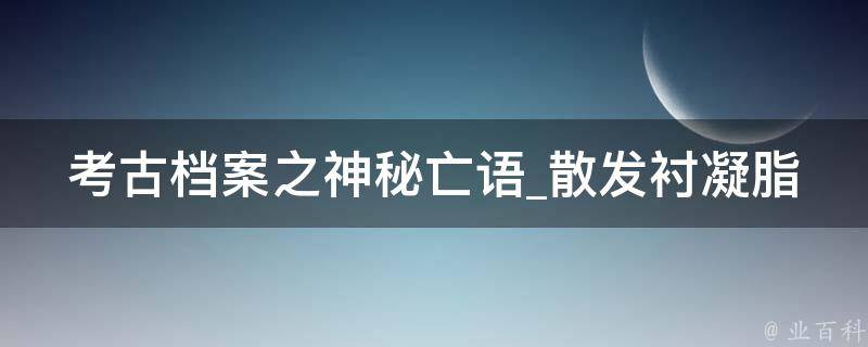 考古档案之神秘亡语