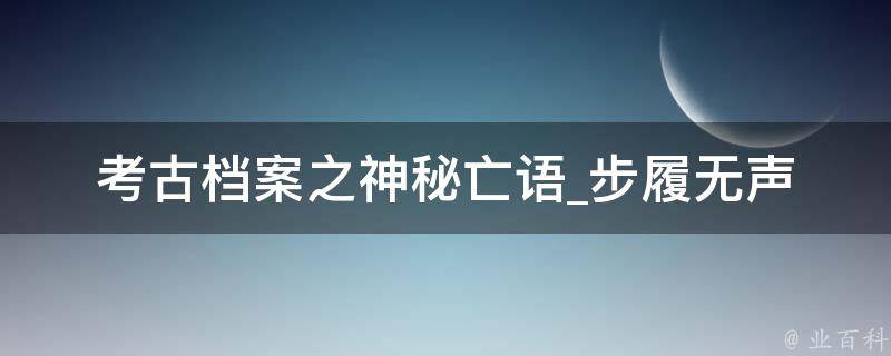 考古档案之神秘亡语