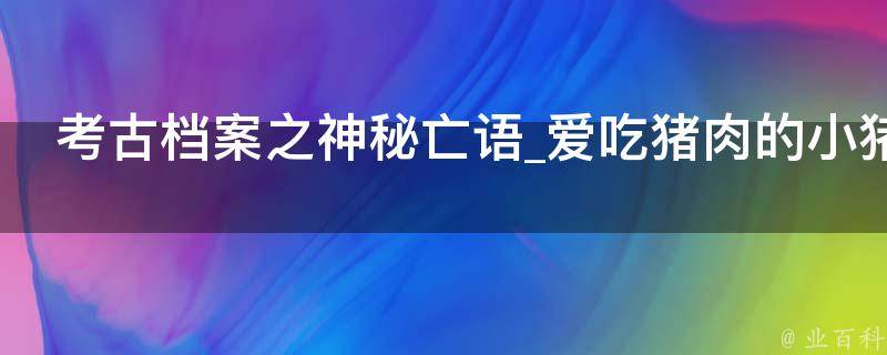 考古档案之神秘亡语