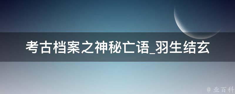 考古档案之神秘亡语