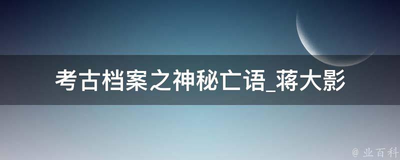 考古档案之神秘亡语