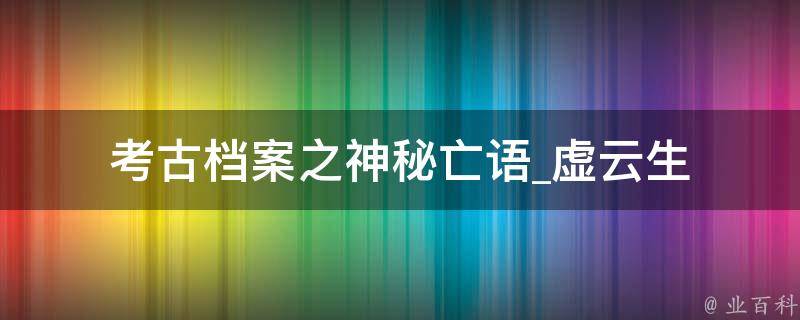 考古档案之神秘亡语