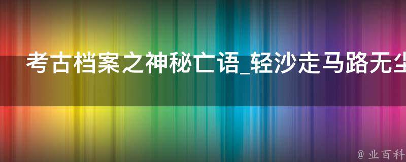 考古档案之神秘亡语