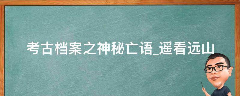 考古档案之神秘亡语