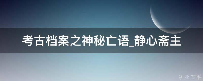 考古档案之神秘亡语