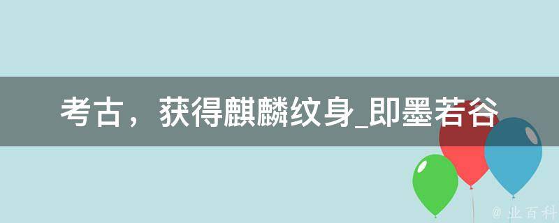 考古，获得麒麟纹身