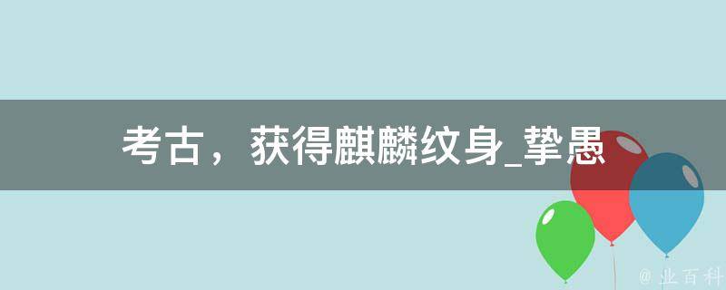 考古，获得麒麟纹身