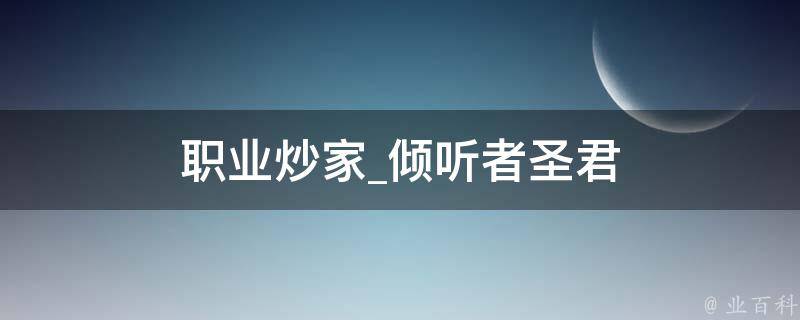 职业炒家