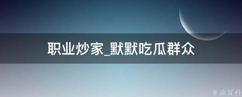 职业炒家