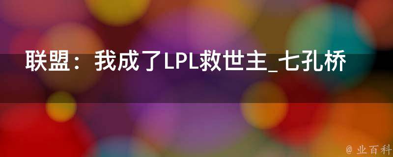 联盟：我成了LPL救世主