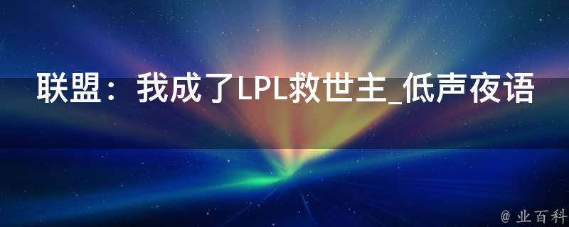 联盟：我成了LPL救世主