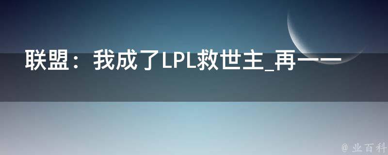 联盟：我成了LPL救世主