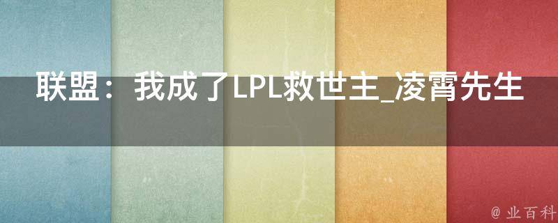 联盟：我成了LPL救世主