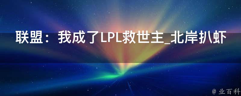 联盟：我成了LPL救世主