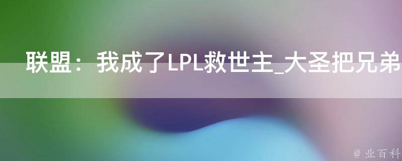 联盟：我成了LPL救世主