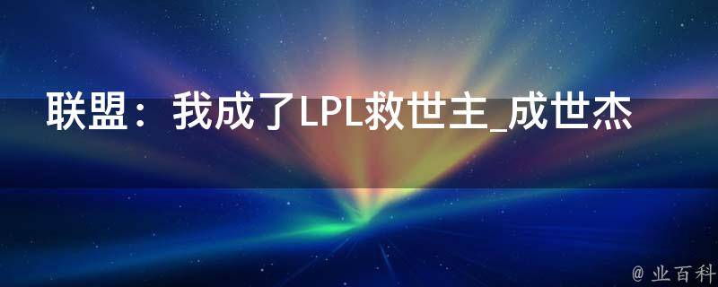 联盟：我成了LPL救世主