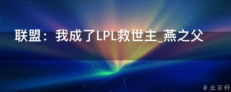 联盟：我成了LPL救世主