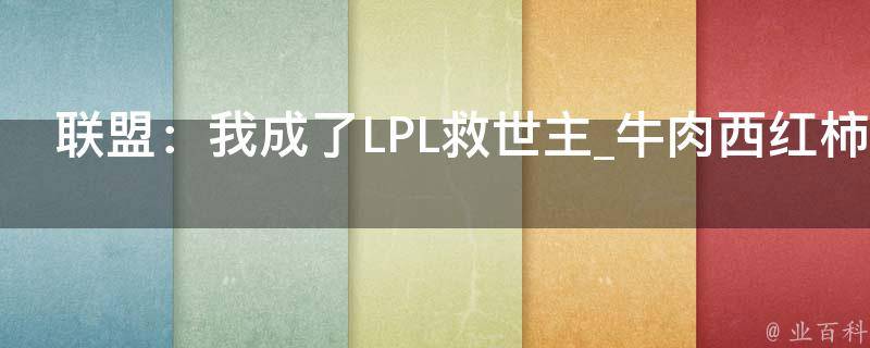 联盟：我成了LPL救世主