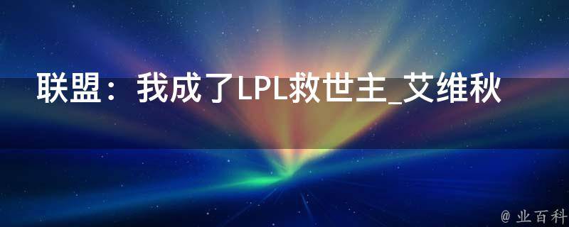 联盟：我成了LPL救世主