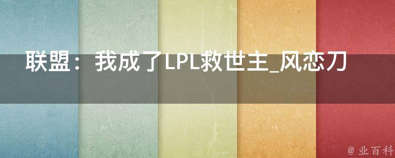 联盟：我成了LPL救世主