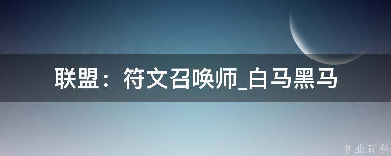 联盟：符文召唤师