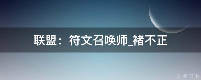 联盟：符文召唤师