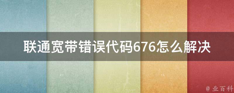 联通宽带错误代码676怎么解决 每日科普