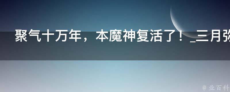 聚气十万年，本魔神复活了！