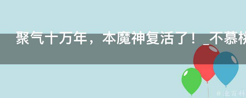 聚气十万年，本魔神复活了！