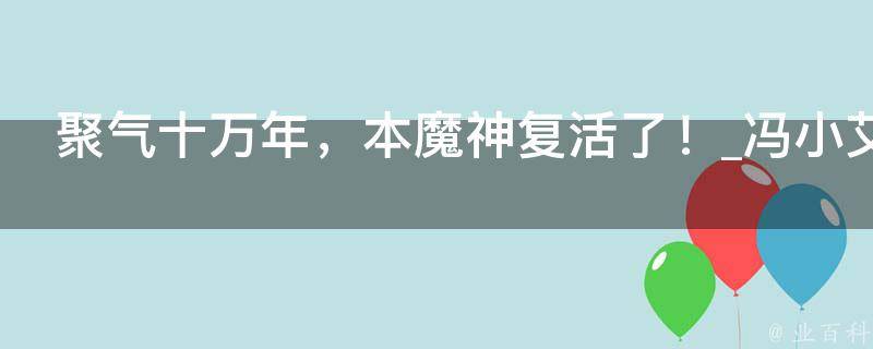 聚气十万年，本魔神复活了！