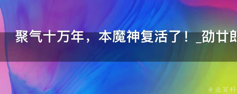 聚气十万年，本魔神复活了！