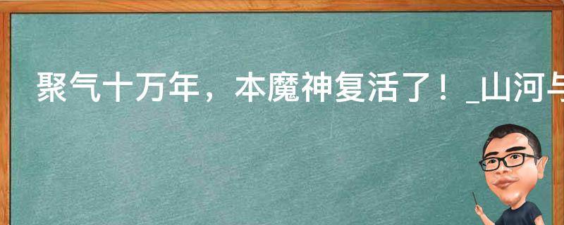 聚气十万年，本魔神复活了！