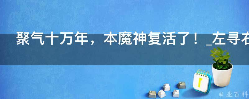 聚气十万年，本魔神复活了！