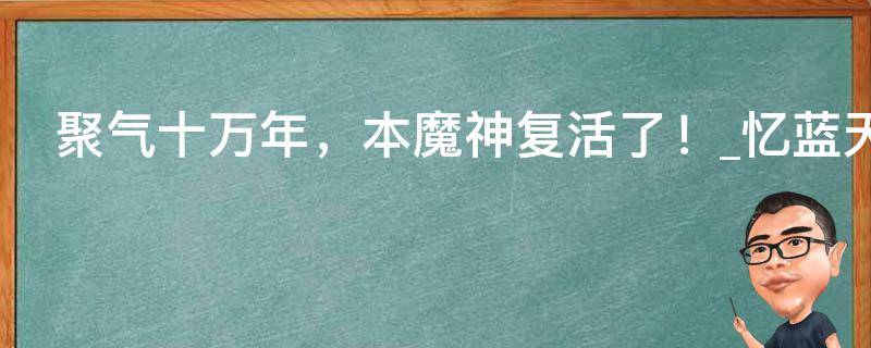 聚气十万年，本魔神复活了！