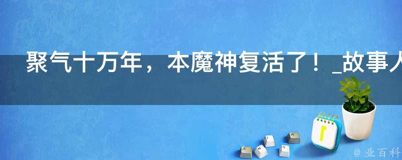 聚气十万年，本魔神复活了！