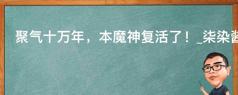 聚气十万年，本魔神复活了！