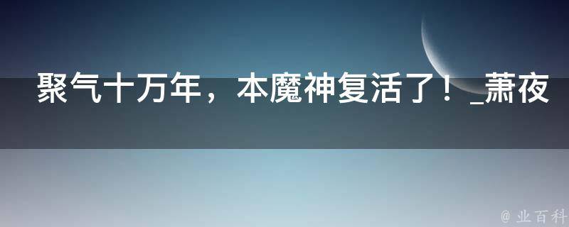 聚气十万年，本魔神复活了！