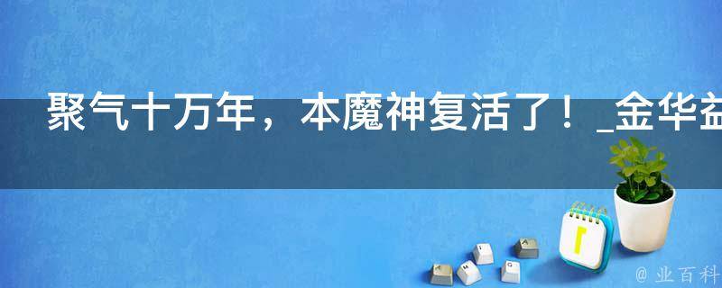 聚气十万年，本魔神复活了！