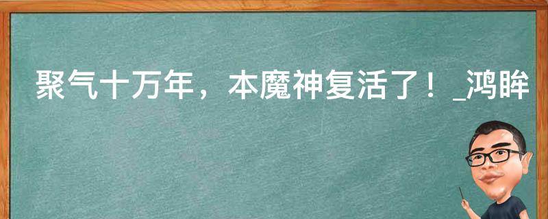 聚气十万年，本魔神复活了！